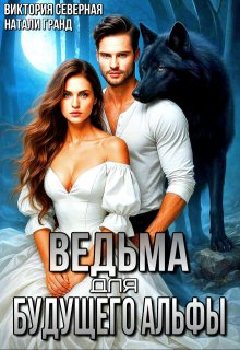 Ведьма для будущего альфы (Северная Виктория)