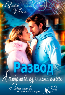 Развод. Я сотру тебя из памяти и песен (Майя Тень)