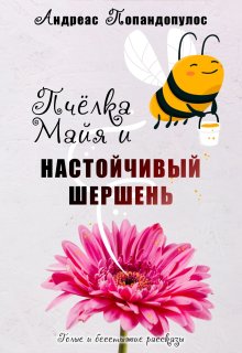 Пчёлка Майя и настойчивый шершень (Андреас Попандопулос)