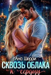 Сквозь облака к сердцу (Ана Шерри)