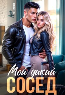 Мой дикий сосед (Аня Истомина)