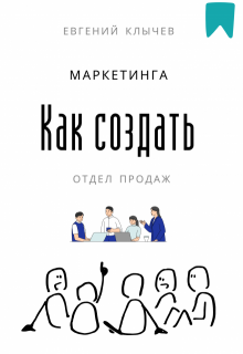 Как создать отдел продаж и маркетинга (Евгений Клычев)