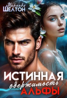 Истинная одержимость альфы (Миранда Шелтон)