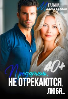 Предатель. Не отрекаются, любя… (Галина Милоградская)