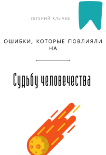 Ошибки, которые повлияли на судьбу человечества (Евгений Клычев)