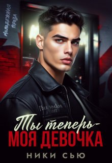 Ты теперь — моя девочка! (Ники Сью)
