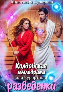 Колдовская мылодрама или курорт для разведенки. (Анастасия Суворова)