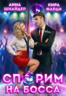 Спорим на босса (Анна Шнайдер)