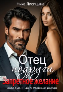 Отец подруги. Запретное желание (Ника Лисицына)