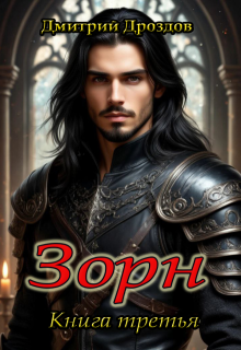 Зорн. Книга третья. (Дмитрий)