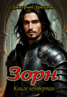 Зорн. Книга четвертая. (Дмитрий)
