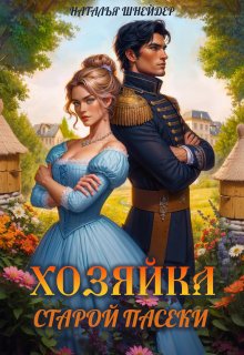 Хозяйка старой пасеки (Наталья Шнейдер)