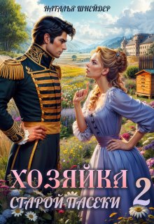 Хозяйка старой пасеки 2 (Наталья Шнейдер)