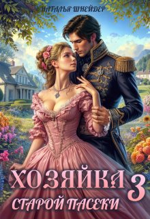Хозяйка старой пасеки 3 (Наталья Шнейдер)