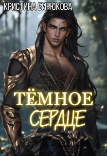 Тёмное сердце (Кристина Бирюкова)