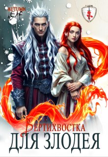 Вертихвостка для Злодея (Autumn Leaf)