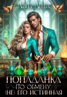 Попаданка по обмену: (не) его Истинная (Лина Деева)