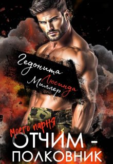 Отчим моего парня — полковник (Люсинда Миллер)