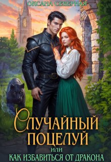 Случайный поцелуй, или как избавиться от дракона (Оксана Северная)