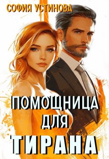Помощница для Тирана (София Устинова)