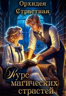 Курс магических страстей (Орхидея Страстная)