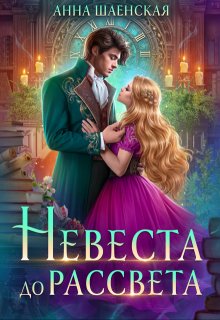 Невеста до рассвета (Анна Шаенская)