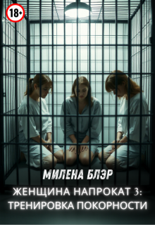 Женщина напрокат 3: тренировка покорности (Милена Блэр)