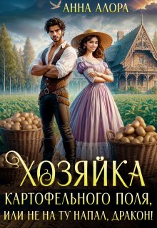 Хозяйка картофельного поля или не на ту напал, дракон! (Анна Алора)