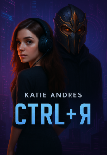 Ctrl + Я (Katie Andres)