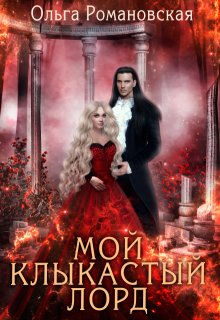 Мой клыкастый лорд (Ольга Романовская)