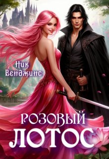 Розовый лотос (nick vengens)