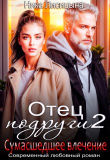 Отец подруги 2. Сумасшедшее влечение (Ника Лисицына)