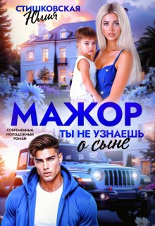 Мажор. Ты не узнаешь о сыне (Юлия Стишковская)