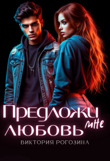 Предложи мне любовь (Виктория Рогозина)