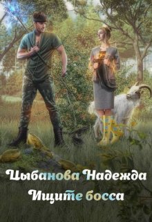 Ищите босса (Надежда Цыбанова)
