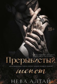 Прерывистый шепот (Валерий Атамашкин)