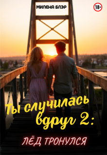 Ты случилась вдруг 2: Лед тронулся (Милена Блэр)