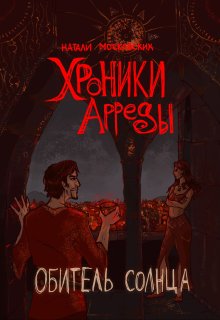 Хроники Арреды: Обитель Солнца (Натали Московских)