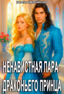 Ненавистная пара драконьего принца (Наталья Смеречинская)