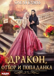 Дракон, отбор и попаданка (ИДДК)