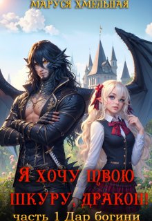 Я хочу твою шкуру, дракон! (Маруся Хмельная)