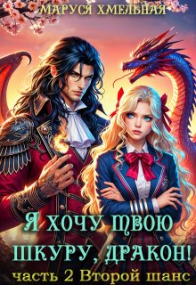 Я хочу твою шкуру, дракон!2 (Маруся Хмельная)