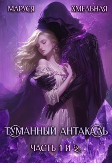 Туманный Антакаль (Маруся Хмельная)