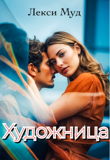 Художница (Alexa Moon)