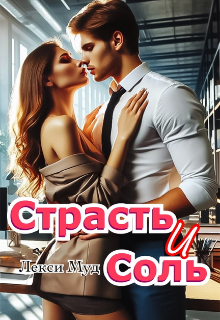 Страсть и соль (Alexa Moon)
