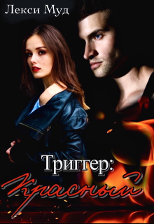 Триггер: Красный (Alexa Moon)