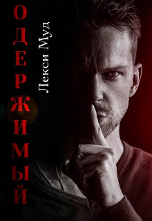 Одержимый (Alexa Moon)