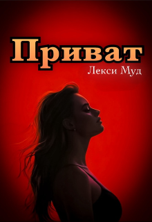 Приват (Alexa Moon)