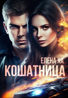 Кошатница (Елена Ха)