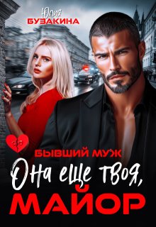Бывший муж. Она еще твоя, майор (Юлия Бузакина)